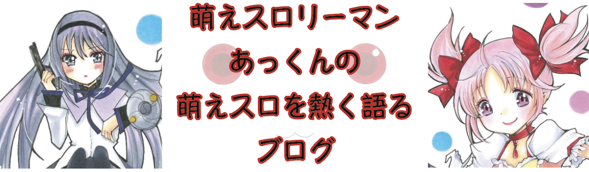 萌えスロリーマンあっくんの萌えスロを熱く語るブログ