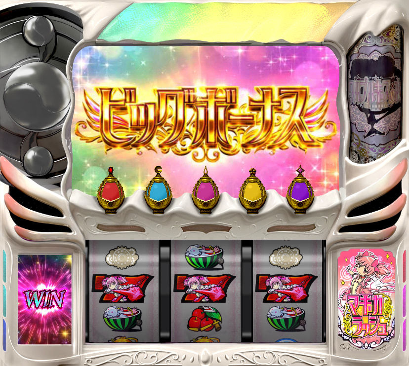 【まどマギ4前後編】ビッグボーナス徹底解説(上乗せ確率・振り分け・期待度) 萌えスロリーマンあっくんの萌えスロを熱く語るブログ 【まどマギ4前後編】ビッグボーナス徹底解説(上乗せ確率・振り分け・期待度) 萌えスロリーマンあっくんの萌えスロを熱く語るブログ