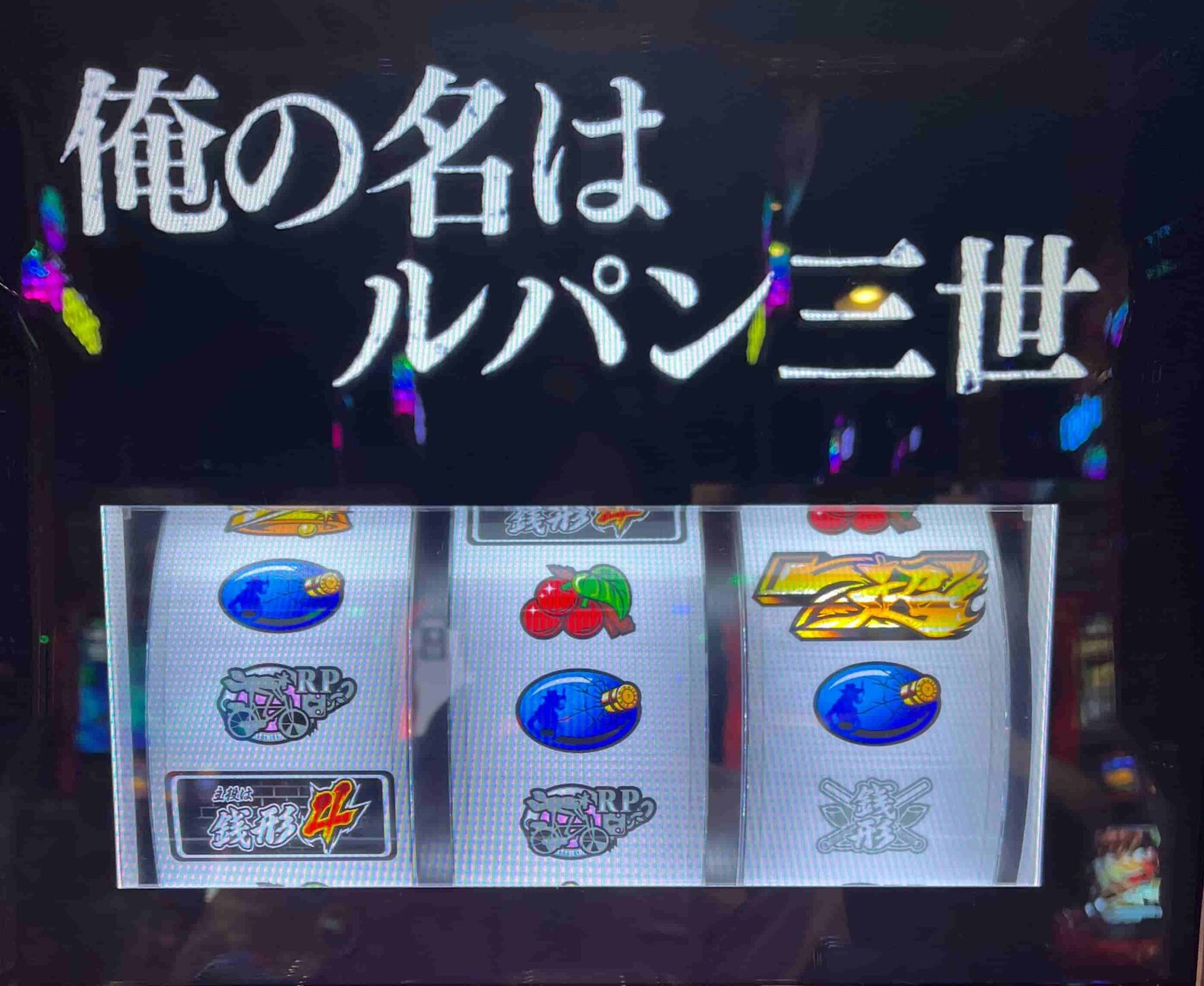 L主役は銭形4】タイプライターのデカ目（約8144分の1）を